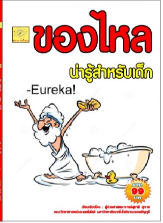 ของไหล-น่ารู้สำหรับเด็ก-ปรับปรุงใหม่-2-สค-64-หน้าปก-ookbee