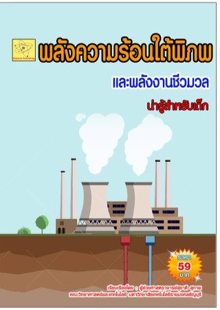 พลังงานความร้อนใต้พิภพ-และพลังงานชีวมวล-น่ารู้สำหรับเด็ก-ปรับปรุงใหม่-2-สค-64-หน้าปก-ookbee