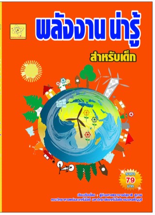 พลังงานน่ารู้-สำหรับเด็ก-ปรับปรุงใหม่-2-สค-64-หน้าปก-ookbee
