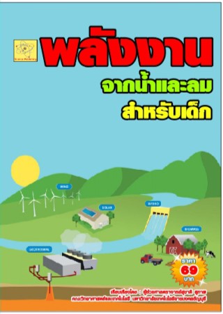 พลังงานจากน้ำและลม-น่ารู้สำหรับเด็ก-ปรับปรุงใหม่-2-สค-64-หน้าปก-ookbee