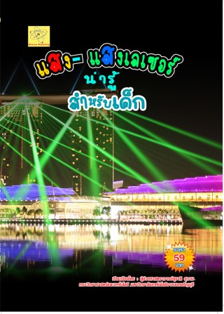 แสงและแสงเลเซอร์น่ารู้สำหรับเด็ก-ปรับปรุงใหม่-1-ตค-64-หน้าปก-ookbee