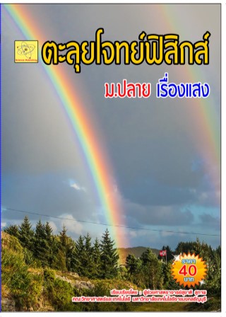 ตะลุยโจทย์ฟิสิกส์-เรื่องแสง-ปรับปรุงใหม่-14-ต-ค-64-หน้าปก-ookbee