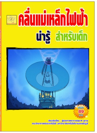 คลื่นแม่เหล็กไฟฟ้าน่ารู้-สำหรับเด็ก-ปรับปรุงใหม่-18-ตค-64-หน้าปก-ookbee