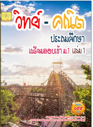 วิทย์-คณิต-ประถมศึกษา-เตรียมสอบเข้า-ม1-ปรับปรุงใหม่-18-ตค-64-หน้าปก-ookbee