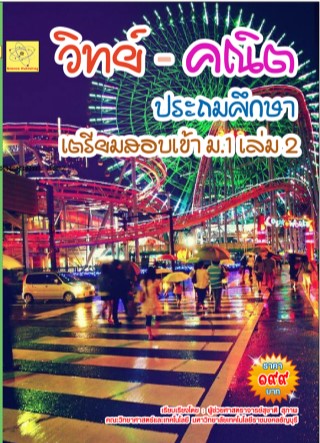 วิทย์-คณิต-ประถมศึกษา-เตรียมสอบเข้า-ม1-เล่ม-2-ปรับปรุงใหม่-18-ตค-64-หน้าปก-ookbee