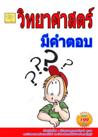 วิทยาศาสตร์มีคำตอบ-ปรับปรุงใหม่-21-ตค-64-หน้าปก-ookbee
