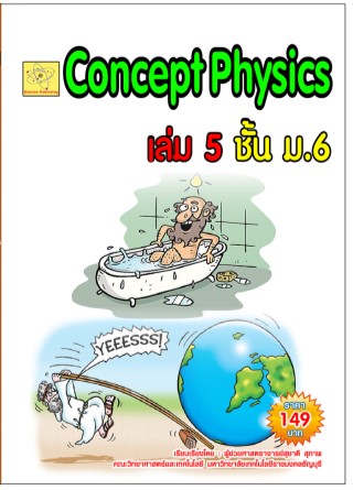 concept-physics-เล่ม-5-ชั้น-ม6-ปรับปรุงใหม่-26-ตค-64-หน้าปก-ookbee