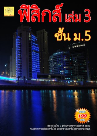 ฟิสิกส์-เล่ม-3-ชั้น-ม5-ปรับปรุงใหม่-27-ตค-64-หน้าปก-ookbee