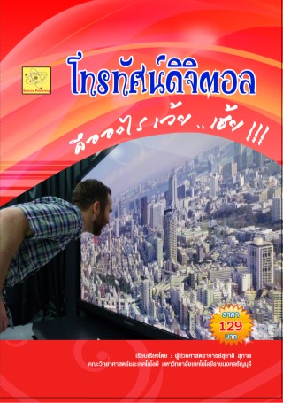 โทรทัศน์ดิจิตอล-ปรับปรุงใหม่-1-พย-64-หน้าปก-ookbee