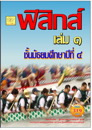 ฟิสิกส์-เล่ม-1-ชั้น-ม4-ปรับปรุงใหม่-1-พย-64-หน้าปก-ookbee