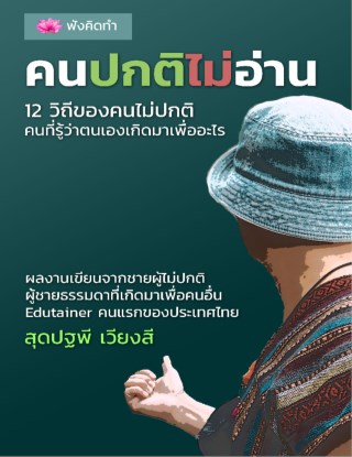 คนปกติไม่อ่าน-หน้าปก-ookbee