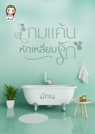 เกมแค้นหักเหลี่ยมรัก-หน้าปก-ookbee