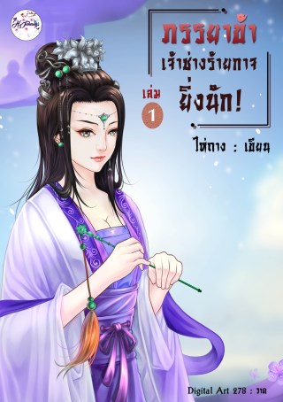 ภรรยาข้าเจ้าช่างร้ายกาจยิ่งนักเล่ม1-หน้าปก-ookbee