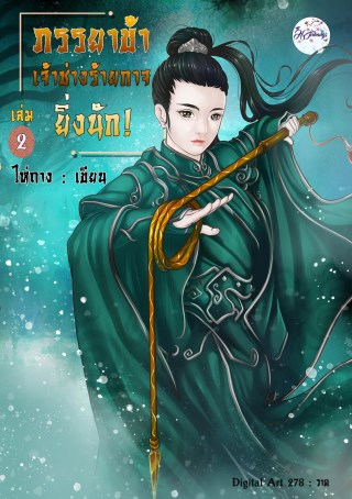 ภรรยาข้าเจ้าช่างร้ายกาจยิ่งนักเล่ม2-หน้าปก-ookbee