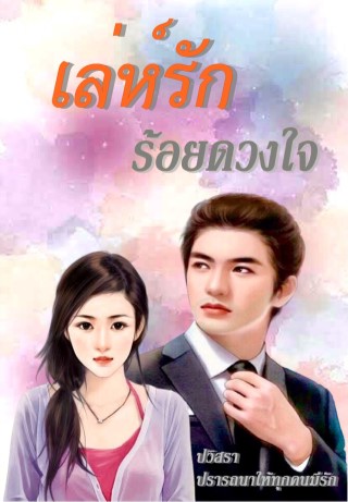 เล่ห์รักร้อยดวงใจ-หน้าปก-ookbee