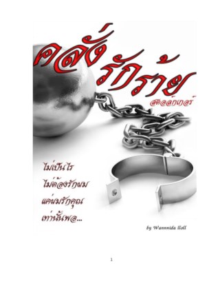 คลั่งรักร้าย-สตอล์กเกอร์-หน้าปก-ookbee