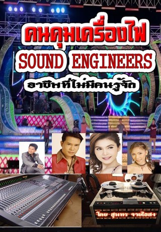 คนคุมเครื่องไฟ-sound-engineers-หน้าปก-ookbee