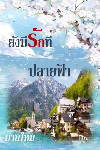 ยังมีรักที่ปลายฟ้า-หน้าปก-ookbee