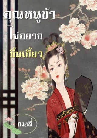 คุณหนูข้าไม่อยากขึ้นเกี้ยว-หน้าปก-ookbee