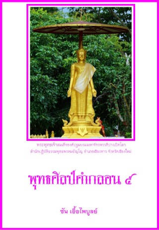 พุทธศิลป์คำกลอน-๕-หน้าปก-ookbee