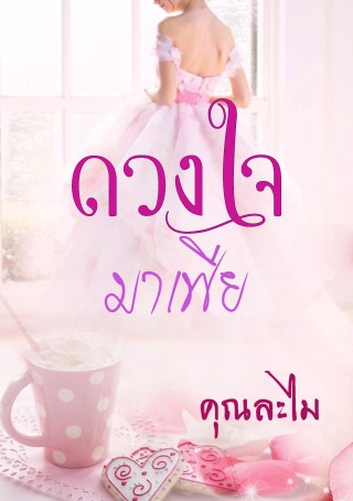 หน้าปก-ดวงใจมาเฟีย-ookbee