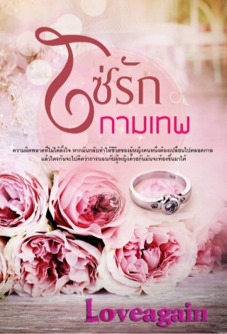 หน้าปก-โซ่รักกามเทพ-ookbee