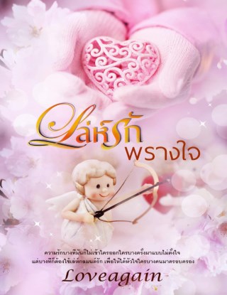 หน้าปก-เล่ห์รักพรางใจ-ookbee