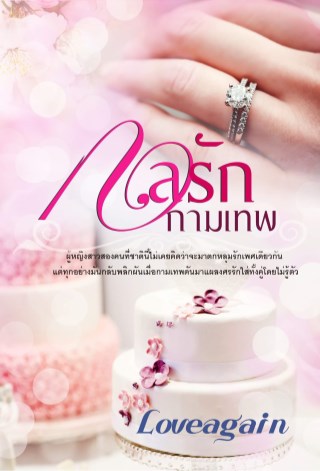 กลรักกามเทพ-หน้าปก-ookbee