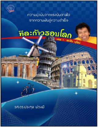 ทีละก้าวรอบโลก-เล่ม-1-หน้าปก-ookbee