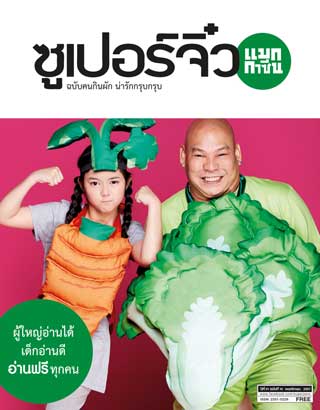 ซูเปอร์จิ๋ว-แมกกาซีน-november-2014-หน้าปก-ookbee