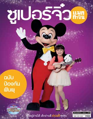 ซูเปอร์จิ๋ว-แมกกาซีน-march-2015-หน้าปก-ookbee