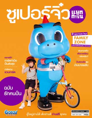 ซูเปอร์จิ๋ว-แมกกาซีน-december-2015-หน้าปก-ookbee