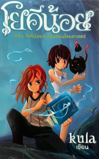 หน้าปก-โยคีน้อย-เล่มที่-1-ตอน-โรงเรียนไสยศาสตร์-ookbee