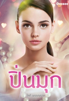 หน้าปก-ปิ่นมุก-ookbee