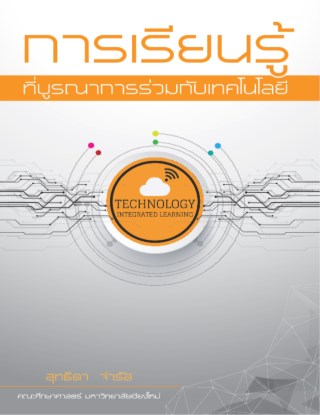 การเรียนรู้ที่บูรณาการร่วมกับเทคโนโลยี-technology-integrated-learning-พิมพ์ครั้งที่-2-หน้าปก-ookbee