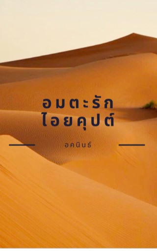 หน้าปก-อมตะรักไอยคุปต์-ookbee