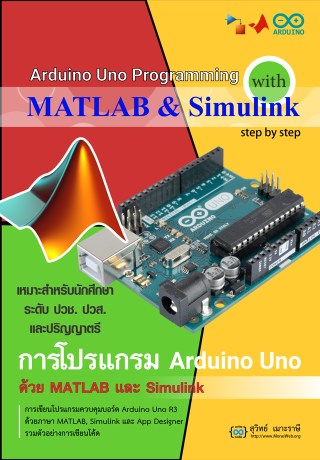 การเขียนโปรแกรมควบคุมบอร์ด-arduino-uno-ด้วย-matlab-และ-simulink-หน้าปก-ookbee