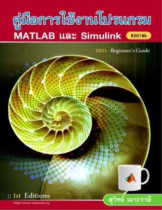 คู่มือการใช้งานโปรแกรม-matlab-simulink-r2018b-เบื้องต้น-หน้าปก-ookbee