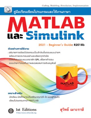 คู่มือการใช้งานโปรแกรม-matlab-simulink-r2018b-เบื้องต้น-หน้าปก-ookbee
