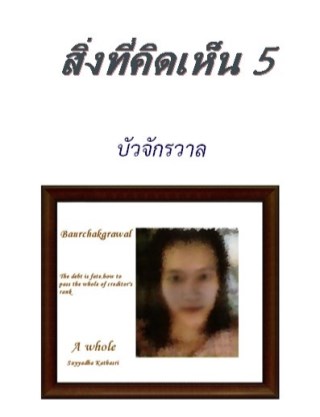 สิ่งที่คิดเห็น-5-หน้าปก-ookbee