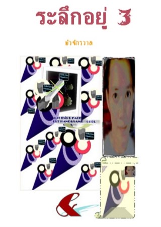 ระลึกอยู่-3-หน้าปก-ookbee