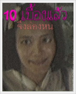 10เบื้องแล้วจึงล่องหน-หน้าปก-ookbee