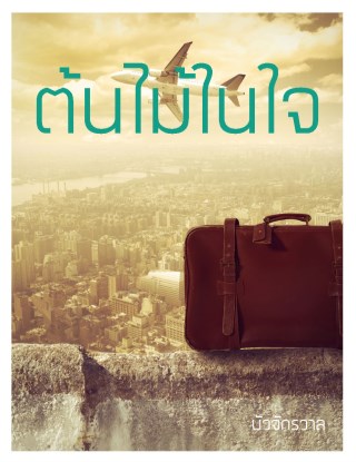 ต้นไม้ในใจ-หน้าปก-ookbee