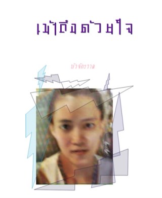 หน้าปก-เข้าถึงด้วยใจ-ookbee