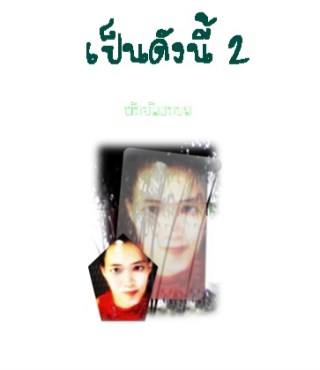 หน้าปก-เป็นดังนี้-2-ookbee