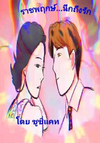 ราชพฤกษ์นึกถึงรัก-หน้าปก-ookbee