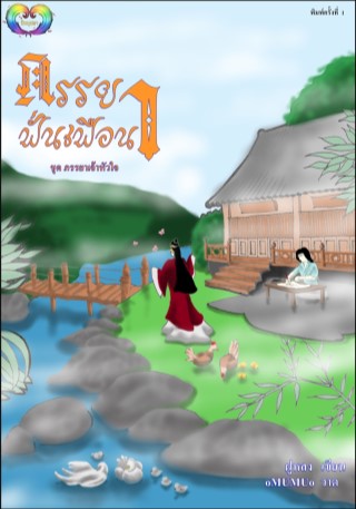 หน้าปก-ภรรยาฟั่นเฟือน-ookbee