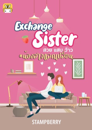 หน้าปก-exchange-sister-สวย-แสบ-ว้าว-น้องสาวแลกเปลี่ยน-ookbee