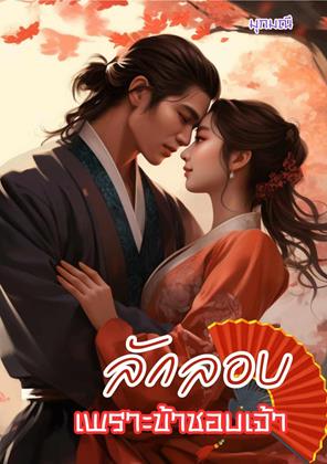 ลักลอบเพราะข้าชอบเจ้า-หน้าปก-ookbee