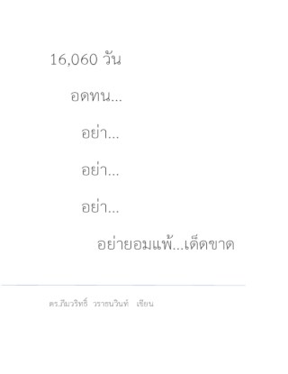 หน้าปก-16060-วัน-อดทน-อย่า-อย่า-อย่า-อย่ายอมแพ้-เด็ดขาด-ookbee